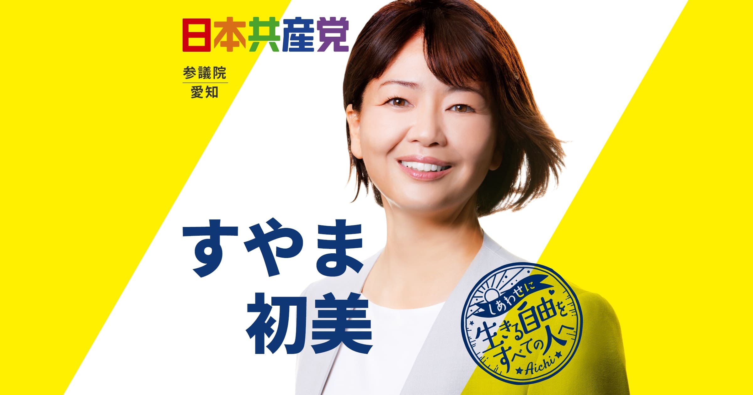 すやま初美 日本共産党-しあわせに生きる自由をすべての人へ